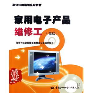 家用電子產(chǎn)品維修工高級(jí)職業(yè)技能培訓(xùn)鑒定教材 培養(yǎng)專業(yè)技能，提升行業(yè)標(biāo)準(zhǔn)