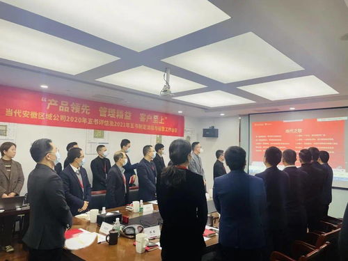 職業(yè)技能培訓(xùn) 助力公司實(shí)現(xiàn)產(chǎn)品領(lǐng)先、管理精益與客戶至上的戰(zhàn)略目標(biāo)——記當(dāng)代安徽區(qū)域公司2020年五書(shū)評(píng)估及2021年五書(shū)制定流程與運(yùn)營(yíng)工作會(huì)議